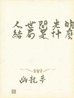 人世间光明最后结局是什么