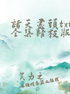 诸天尽头txt全集精校版