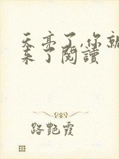 天亮了,你就回来了阅读