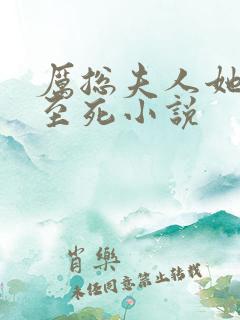 厉总夫人她罪不至死小说