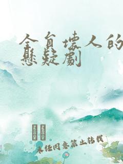 全员坏人的古装悬疑剧