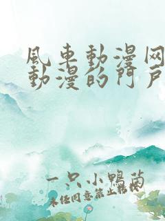 风车动漫网专注动漫的门户网