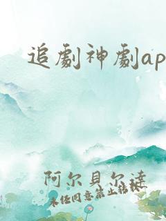 追剧神剧app