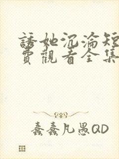 诱她沉沦短剧免费观看全集电视剧