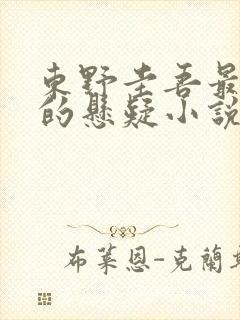 东野圭吾最经典的悬疑小说