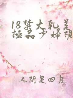 18禁大乳美女极品少妇视频
