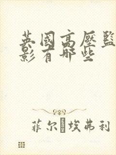 英国高压监狱电影有哪些