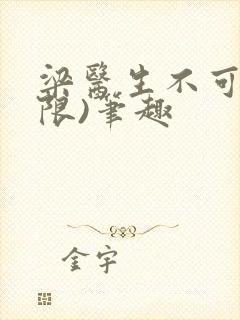 梁医生不可以(限)笔趣