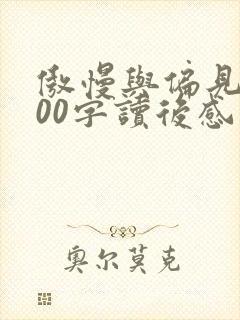 傲慢与偏见1500字读后感