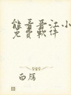 能看晋江小说的免费软件