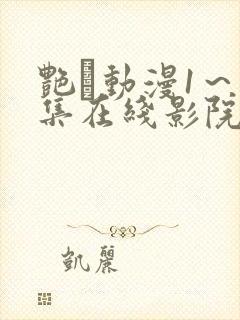 艳鉧动漫1~6集在线影院网站 艳鉧动漫1~6集在线影院网站