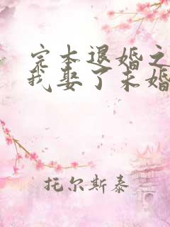 完本退婚之后,我娶了未婚妻祖宗