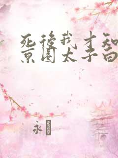 死后我才知我是京圈太子白月光短剧