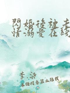 闪婚后被老公深情溺爱在线观看