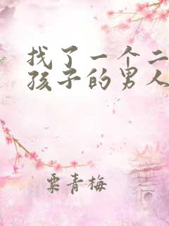 找了一个二婚带孩子的男人会幸福吗