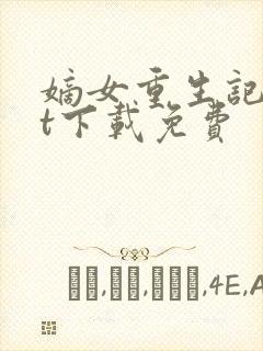 嫡女重生记txt下载免费