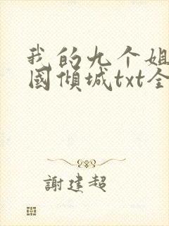 我的九个姐姐倾国倾城txt全集下载