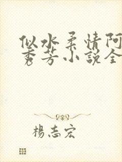 似水柔情阿伟林秀芳小说全文