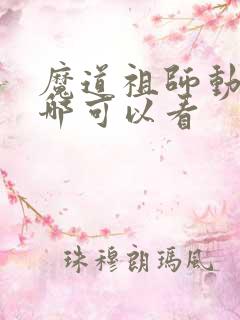 魔道祖师动漫在哪可以看