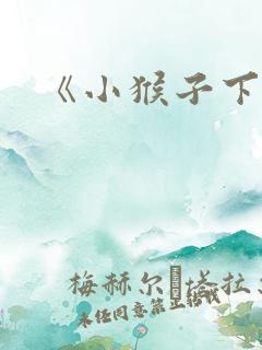 《小猴子下山》