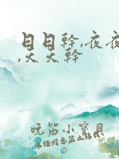 日日干,夜夜操,天天干