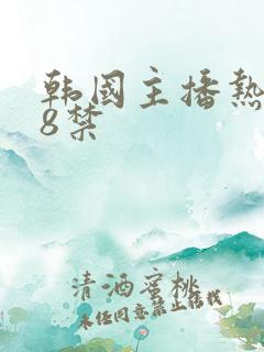 韩国主播热舞18禁