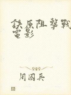 铁原阻击战战场电影