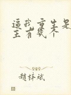 逼我重生是吧女主有几个