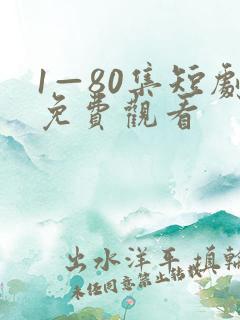 1—80集短剧免费观看
