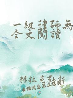 一级律师无删减全文阅读