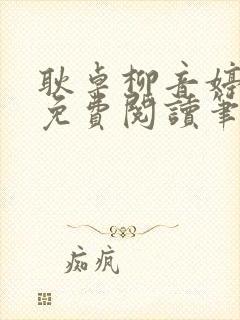 耿卓柳音婷全文免费阅读笔趣阁