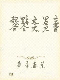 起点文男主是我爸全文免费阅读