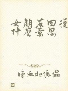 女朋友回复嗯是什么意思