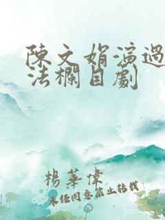 陈文娟演过的普法栏目剧
