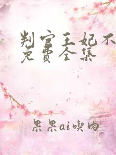 判官王妃不好惹免费全集