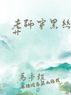 老师穿黑丝让我艹