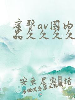 蜜臀av国内精品久久久久久
