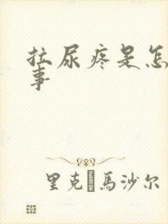 拉尿疼是怎么回事