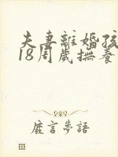 夫妻离婚孩子满18周岁抚养权归谁