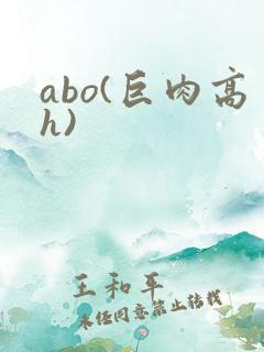 abo(巨肉高h)