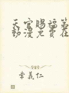 天官赐福第二季动漫免费在线观看