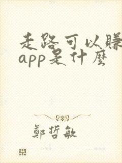 走路可以赚钱的app是什么