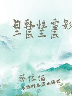 日韩性电影一区二区三区