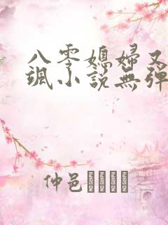八零媳妇又甜又飒小说无弹窗