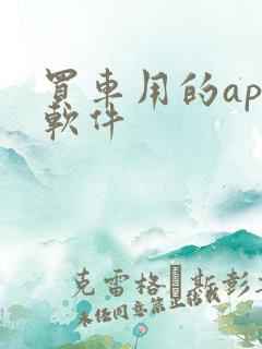 买车用的app软件