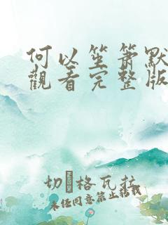 何以笙箫默在线观看完整版免费的