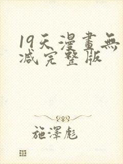 19天漫画无删减完整版