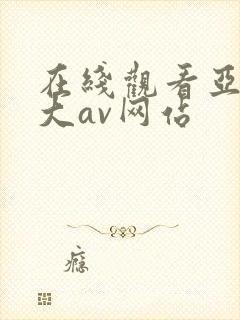 在线观看亚洲最大av网站