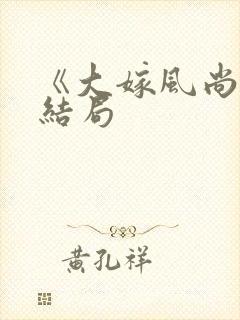 《大嫁风尚》大结局