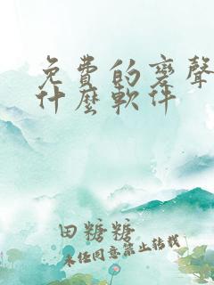 免费的变声器是什么软件